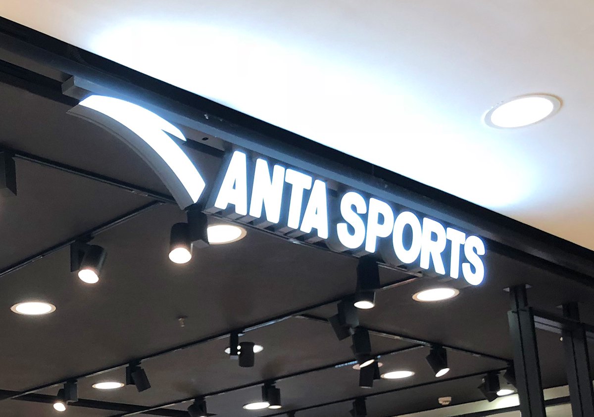 安踏反腐！8个月辞退74名严重舞弊员工！46人涉嫌违法犯罪移交司法机关 第2张