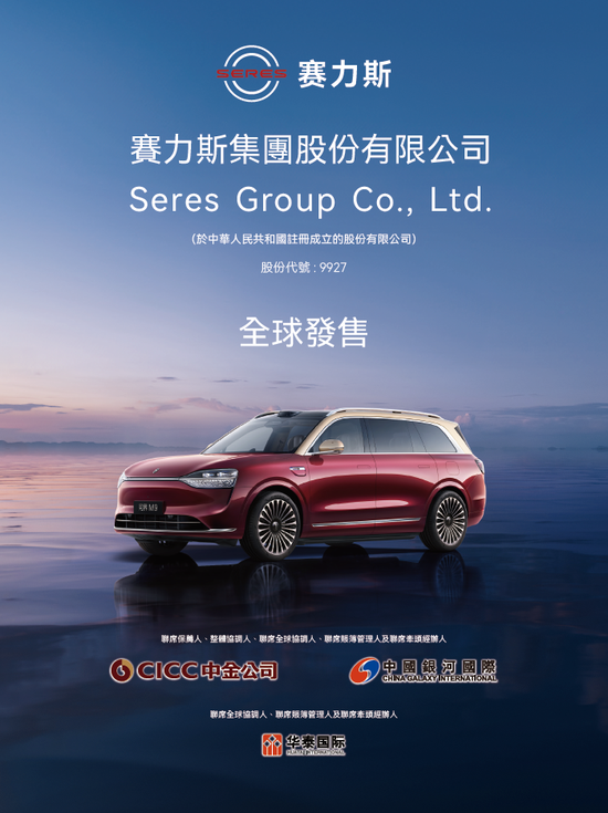 赛力斯(09927)获逾300家机构投资者认购,11月5日香港上市 | A股公司香港上市 第3张 赛力斯(09927)获逾300家机构投资者认购,11月5日香港上市 | A股公司香港上市 第3张