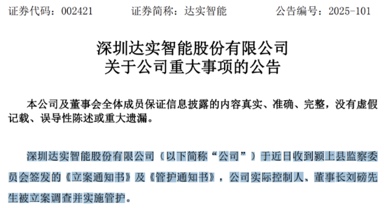 达实智能陷多事之秋：董事长遭立案调查，三季报业绩“变脸” 第1张
