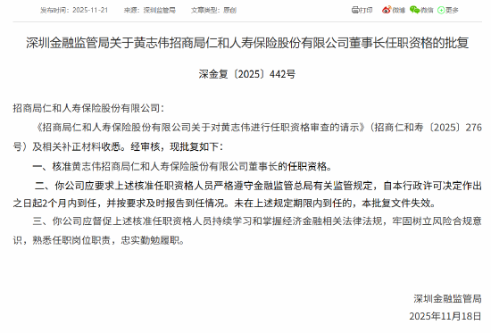 黄志伟获批担任招商仁和人寿董事长 第1张