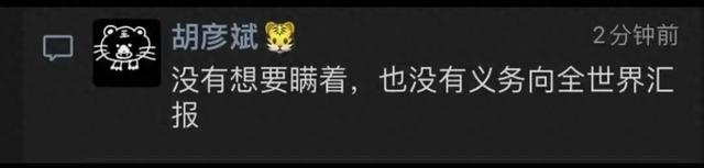 胡彦斌发文道歉：没有想要瞒着，也没有义务向全世界汇报 第1张