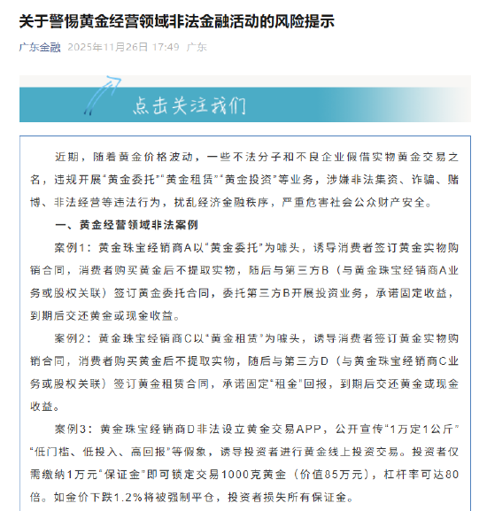广东发布风险提示：警惕黄金经营领域非法金融活动 第1张