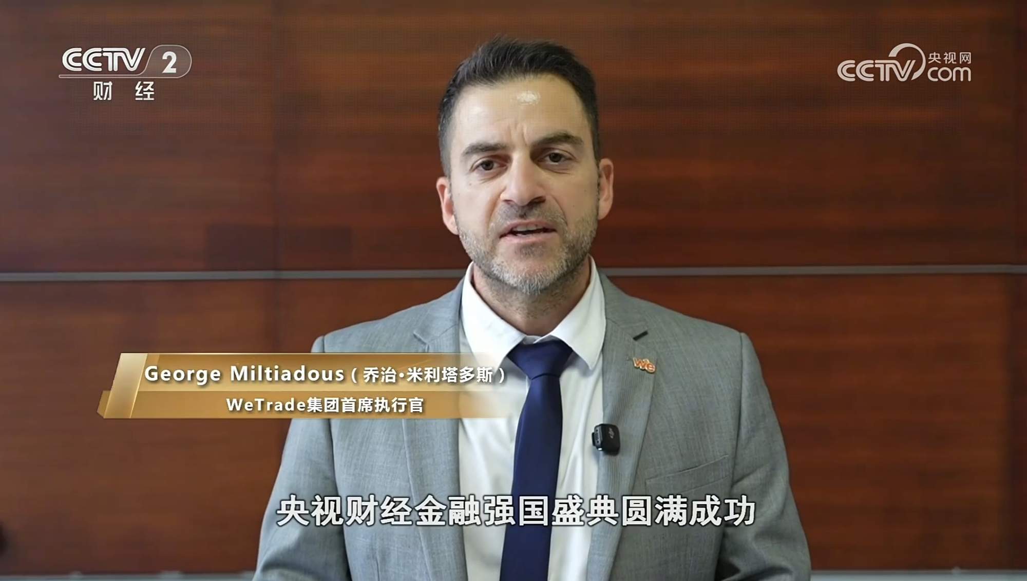 WeTrade亮相2025央视财经金融强国年度盛典 第3张
