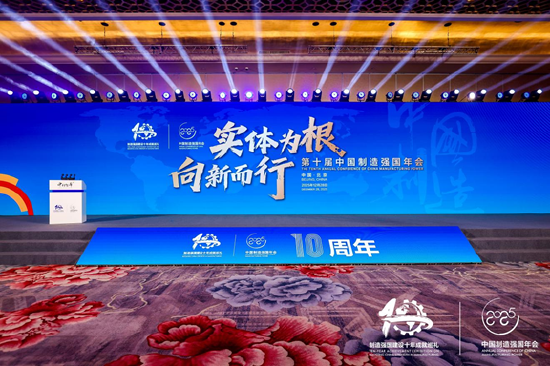 实体为根 向新而行丨第十届中国制造强国年会成功在京召开 第13张