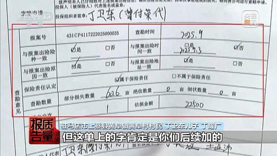 每周质量报告丨未定损就签字、没受灾也赔付 惠农保险理赔怎成一笔“糊涂账”? 第10张 每周质量报告丨未定损就签字、没受灾也赔付 惠农保险理赔怎成一笔“糊涂账”? 第10张