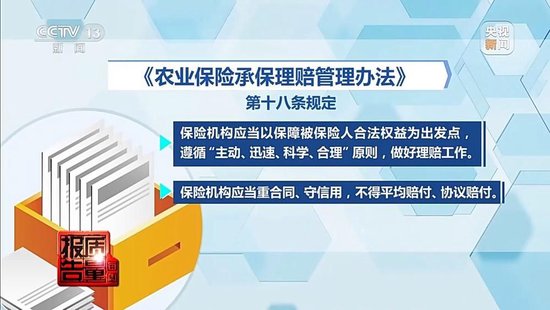 每周质量报告丨未定损就签字、没受灾也赔付 惠农保险理赔怎成一笔“糊涂账”? 第13张 每周质量报告丨未定损就签字、没受灾也赔付 惠农保险理赔怎成一笔“糊涂账”? 第13张