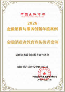 阳光财险“温暖回家路金融教育宣传案例”获评“金融消费者教育宣传优秀案例”