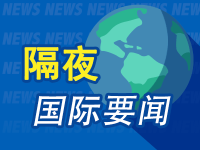 8月8日隔夜要闻：美股创4月份以来最大单周涨幅 金价大涨 SpaceX涨近16%