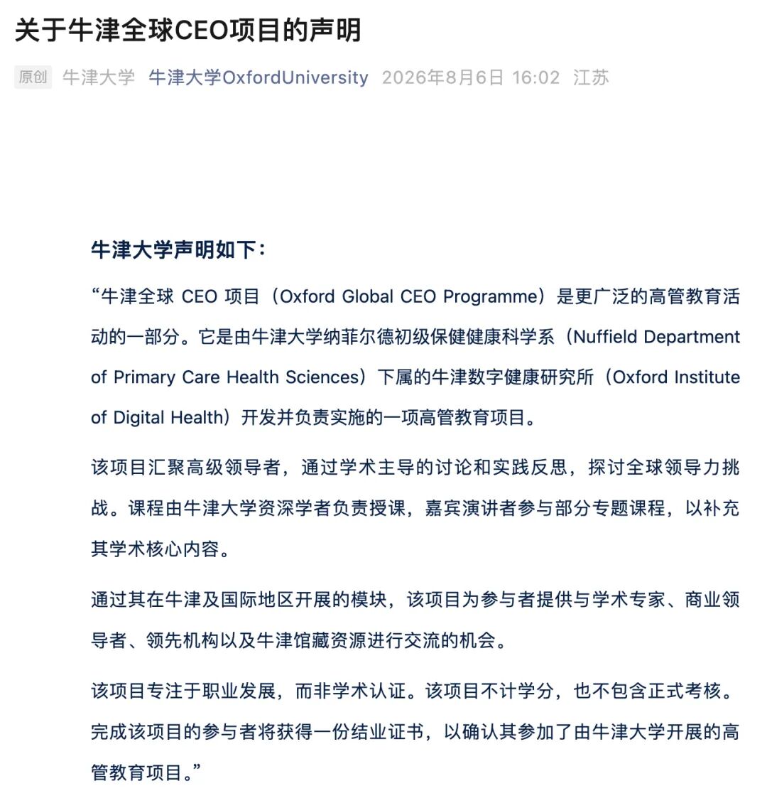 单人学费108万元 “牛津全球CEO项目”被指“杀猪盘” 牛津大学回应