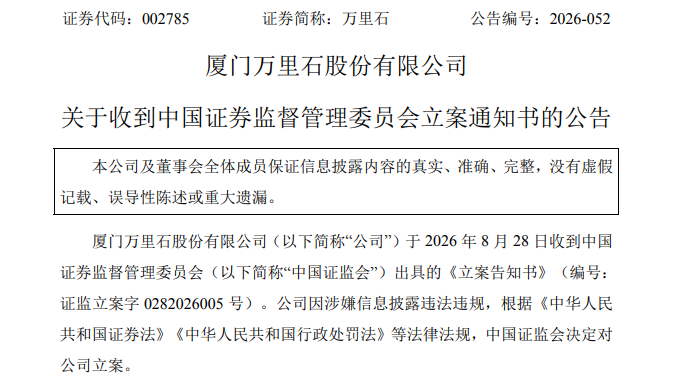 002785实控人 被证监会立案! 第1张 002785实控人 被证监会立案! 第1张