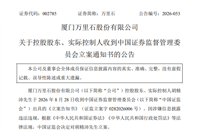 002785实控人 被证监会立案! 第2张 002785实控人 被证监会立案! 第2张