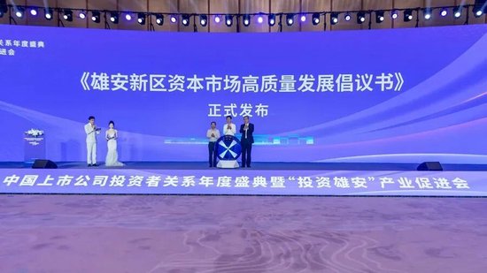 中国上市公司投资者关系年度盛典暨“投资雄安”产业促进会在雄安举办 第4张 中国上市公司投资者关系年度盛典暨“投资雄安”产业促进会在雄安举办 第4张