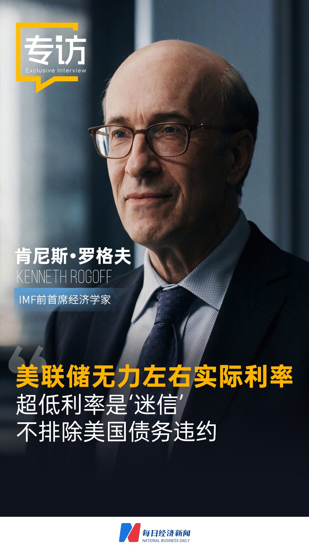 专访IMF前首席经济学家肯尼斯·罗格夫:超低利率是“迷信”,美联储无力左右实际利率 第2张 专访IMF前首席经济学家肯尼斯·罗格夫:超低利率是“迷信”,美联储无力左右实际利率 第2张