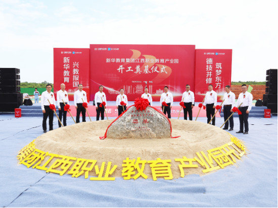 新华教育集团江西职业教育产业园奠基开工，中部技能人才新高地蓄势崛起