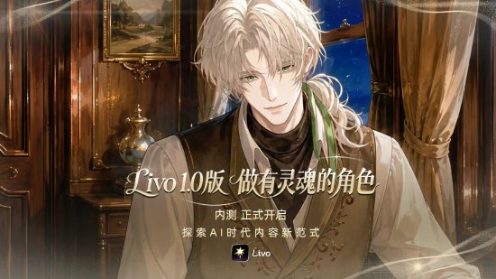 Livo上线开启内测，首批用户需使用邀请码体验