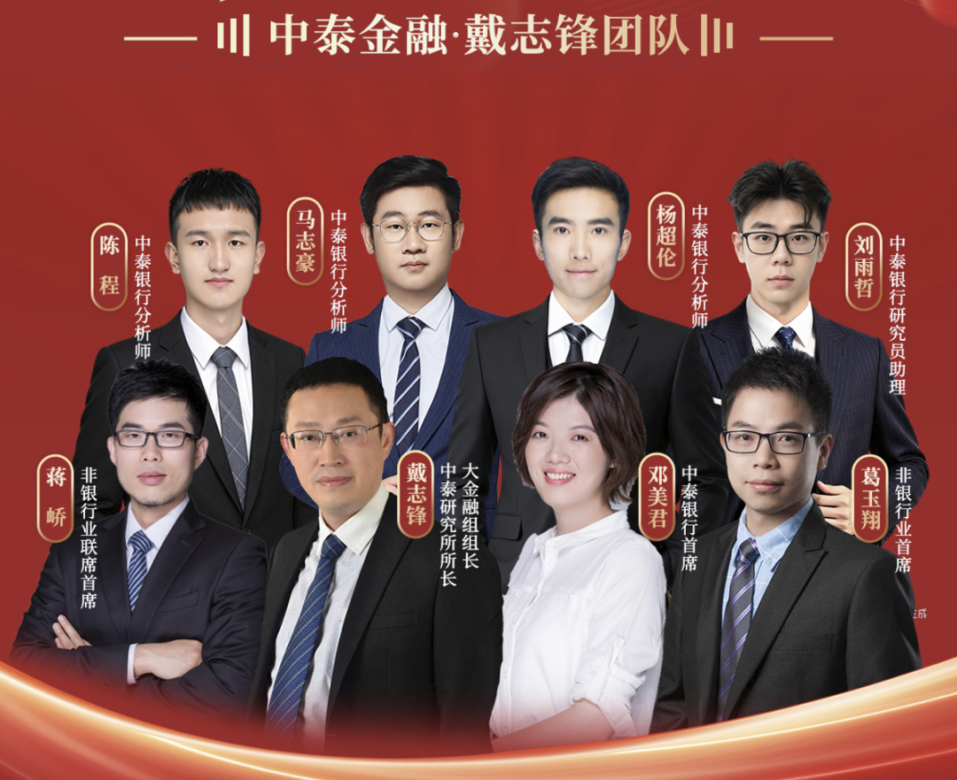【中泰银行戴志锋/邓美君】准确前瞻、靠谱深度、最长期行业跟踪与个股挖掘