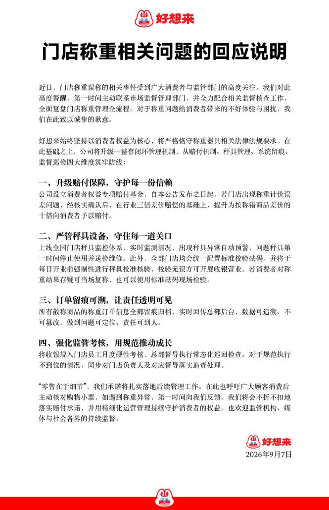好想来回应“门店称重问题”:承诺按称错商品差价的十倍赔付 第1张 好想来回应“门店称重问题”:承诺按称错商品差价的十倍赔付 第1张