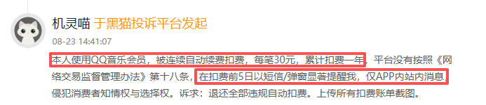 8月黑猫投诉影音直播领域红黑榜:QQ音乐无提醒自动扣费长达1年 第2张 8月黑猫投诉影音直播领域红黑榜:QQ音乐无提醒自动扣费长达1年 第2张