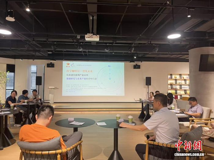 从原创突破到产业应用 青年专家共话基础研究与未来产业