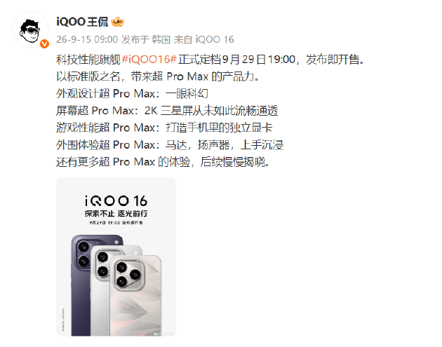 一眼科幻 “科技性能旗舰”iQOO 16将于9月29日发布 第2张 一眼科幻 “科技性能旗舰”iQOO 16将于9月29日发布 第2张