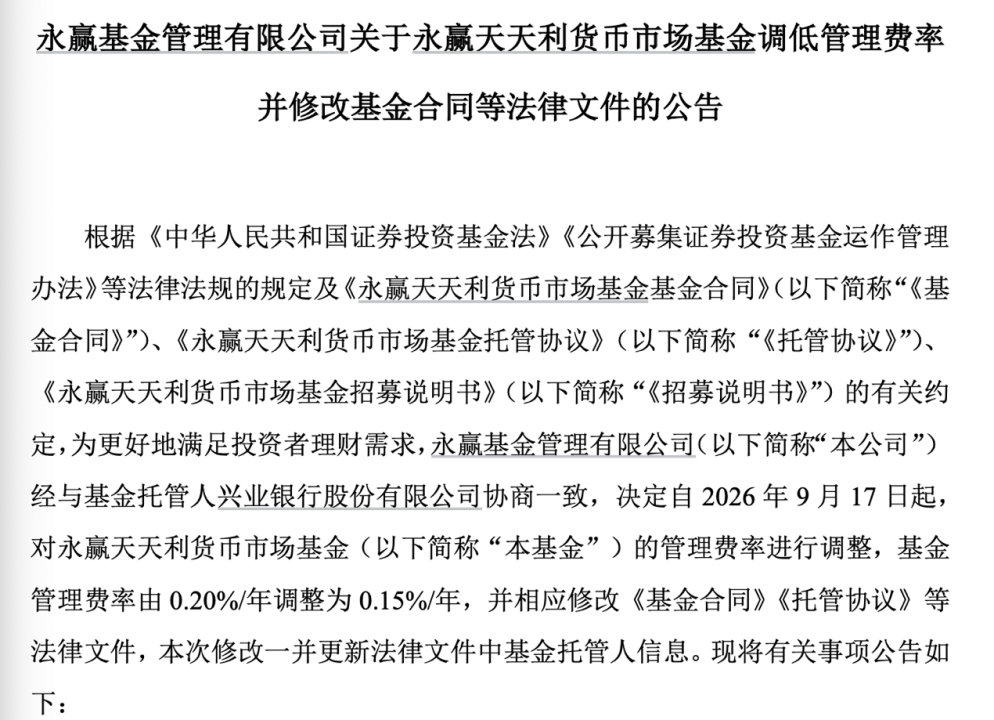 基金降费潮延续:南方天天宝货币、永赢天天利货币基金费率降至0.15% 第3张 基金降费潮延续:南方天天宝货币、永赢天天利货币基金费率降至0.15% 第3张