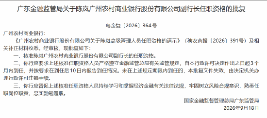 陈岚获批出任广州农商行副行长