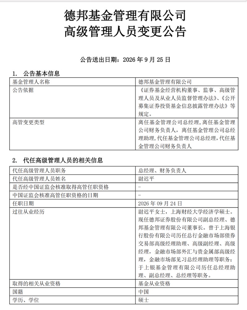 德邦基金稳发展又一举措 高管调整 旗下新产品定档10月