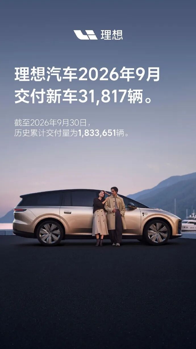 新能源车企9月成绩单：零跑交付105656台，小米超40000台，蔚来公司37408台，极氪37216辆，理想31817辆