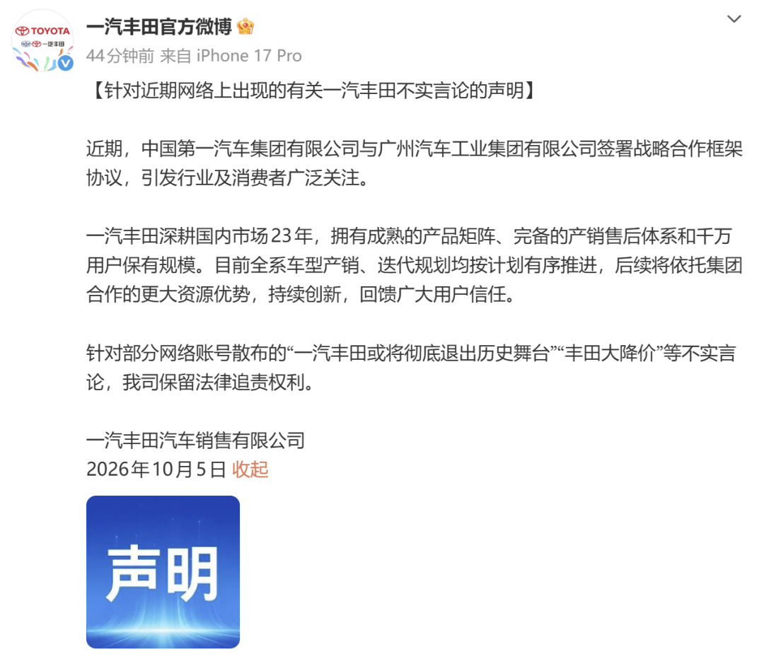 一汽丰田，发布声明！