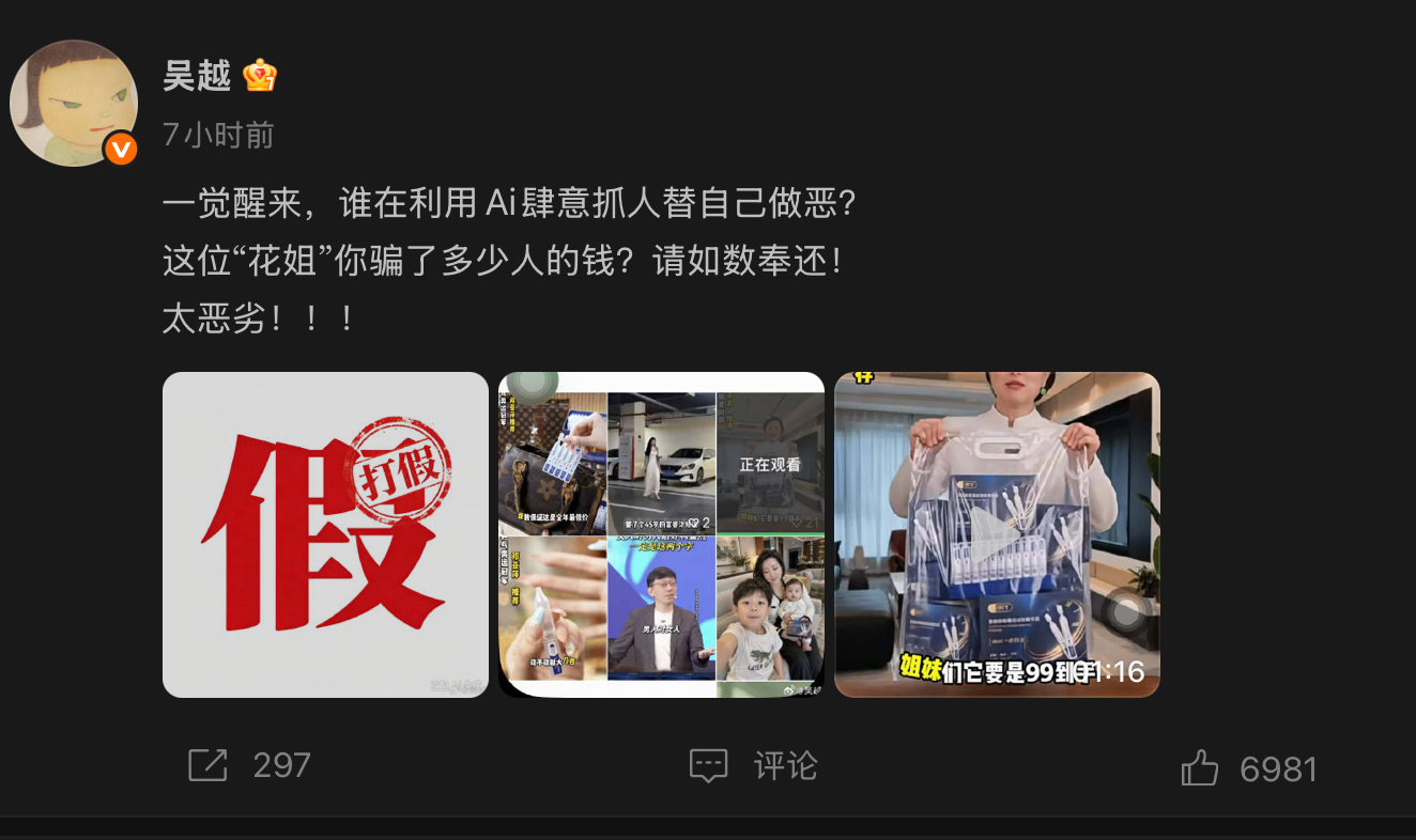 吴越发声明、账号连夜更名:明星也难追责AI“盗脸”带货 第1张 吴越发声明、账号连夜更名:明星也难追责AI“盗脸”带货 第1张