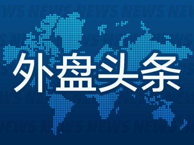 10月20日外盘头条：法国局势动荡冲击欧洲市场 沙特推迟旗舰投资大会 苹果官宣10月28日发布新品 第1张