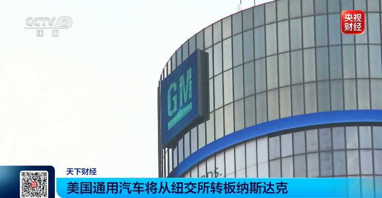 通用汽车、沃尔玛等老牌巨头，为何集体“搬家”？